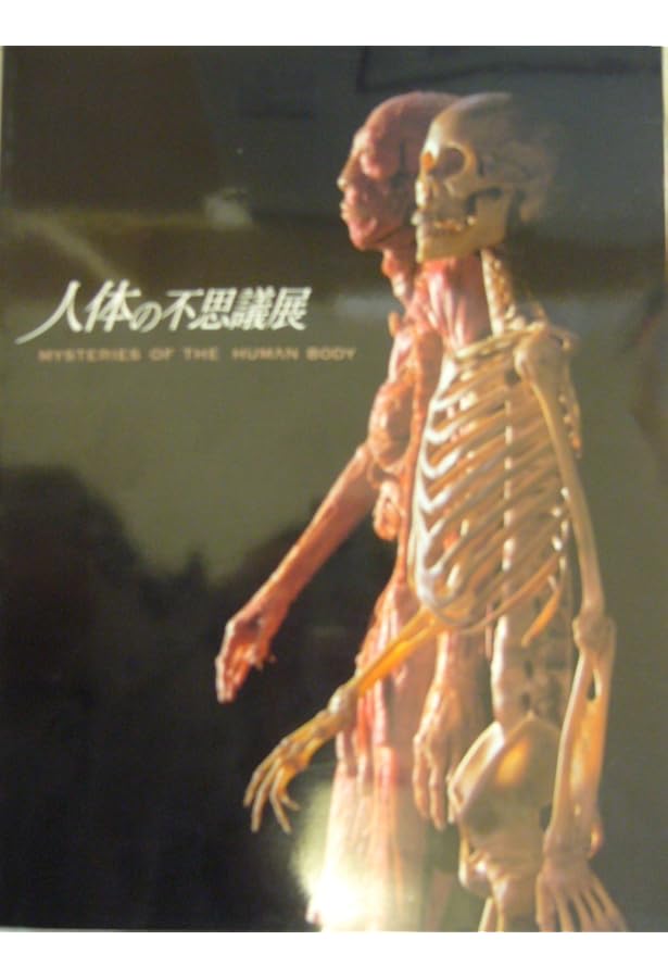 Amazon.co.jp: 図録・人体の不思議 : 本